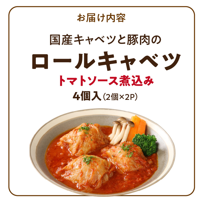 国産キャベツと豚肉のロールキャベツ（2P入り）［022J35］