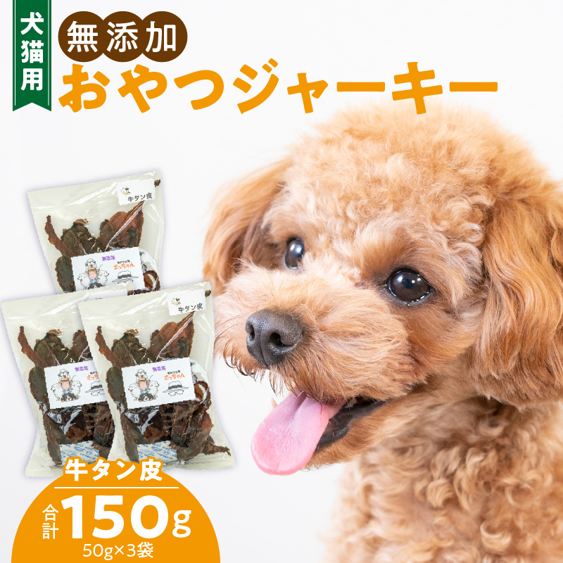 犬猫用　ペットフード　無添加おやつジャーキー　牛たん皮（肉） おやつ工房さっちゃん ペット ペット用品 ドッグフード キャットフード 犬 猫 無添加 おやつ ジャーキー マルシェ エサ 餌 おやつ工房 さっちゃん 愛知県 小牧市