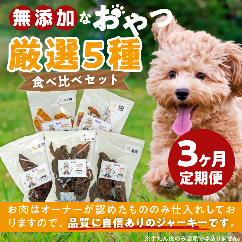 【3ヶ月定期便】犬猫用 無添加おやつジャーキー 肉シリーズ ５袋詰め合わせ