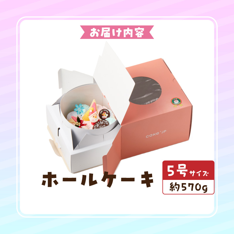【いちごのクリスマスケーキ】日時指定可 ユニコーンのクリスマスケーキ ［125L07］