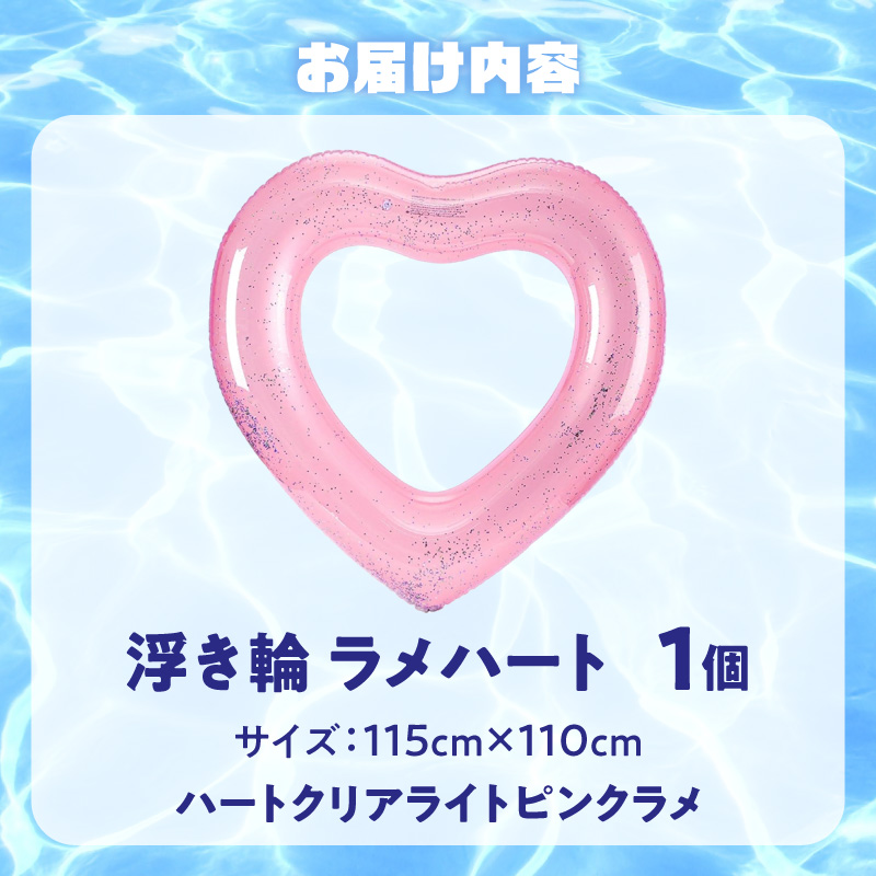 SNS映え間違いなし！Big浮き輪（ハートクリアライトピンクラメ）［173N64-02］
