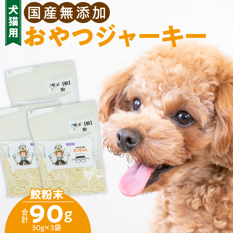 犬猫用　ペットフード　国産無添加おやつジャーキー　鮫粉末（魚） おやつ工房さっちゃん ペット ペット用品  ドッグフード キャットフード 犬 猫 無添加 おやつ ジャーキー マルシェ エサ 餌 おやつ工房 さっちゃん 愛知県 小牧市