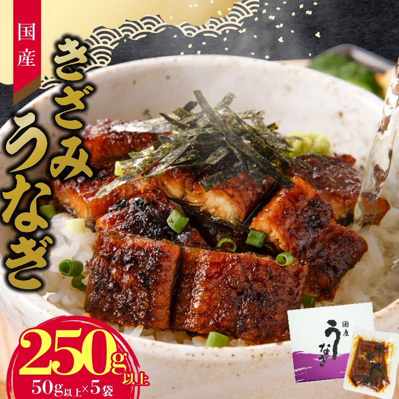 【通常配送】老舗のうなぎ 【きざみうなぎ】５袋セット（秘伝のタレ付）