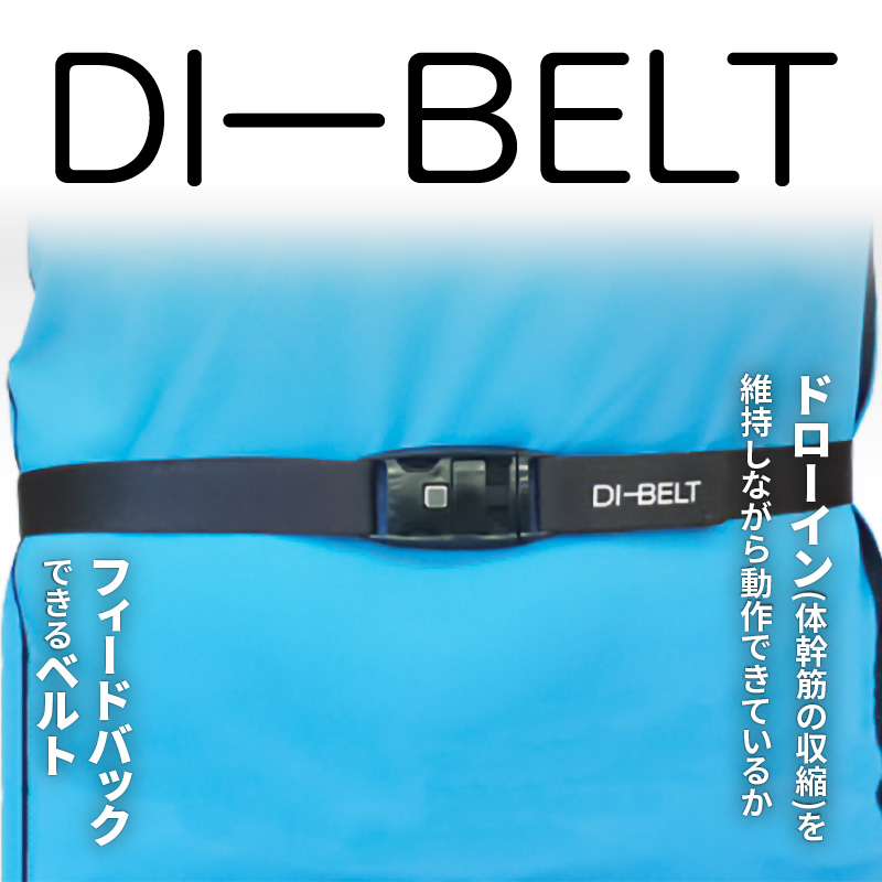 ドローイン(体幹筋の収縮)を維持しながら動作できているかフィードバックできるベルト「DI‐BELT」