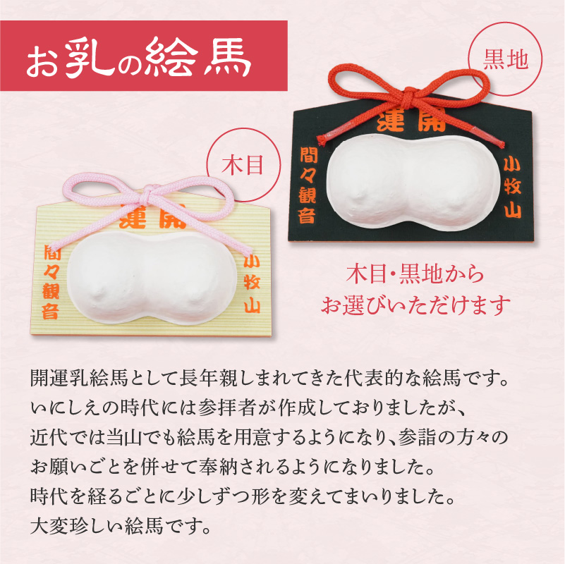 小牧山 間々観音　お乳の絵馬とお乳の根付守り