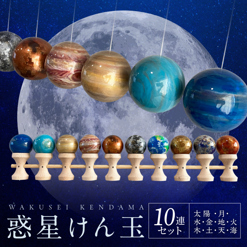 世界に一つだけのけん玉　惑星けん玉10連セット ［219H03］