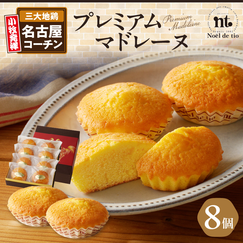 プレミアムマドレーヌ