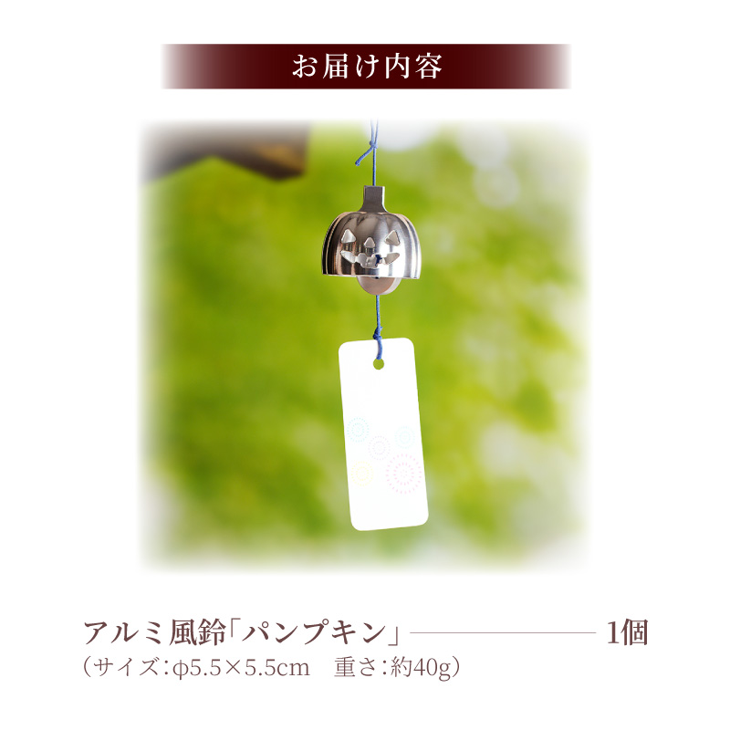 (訳あり品)アルミ風鈴「パンプキン」※付属スタンドなし［042D21］