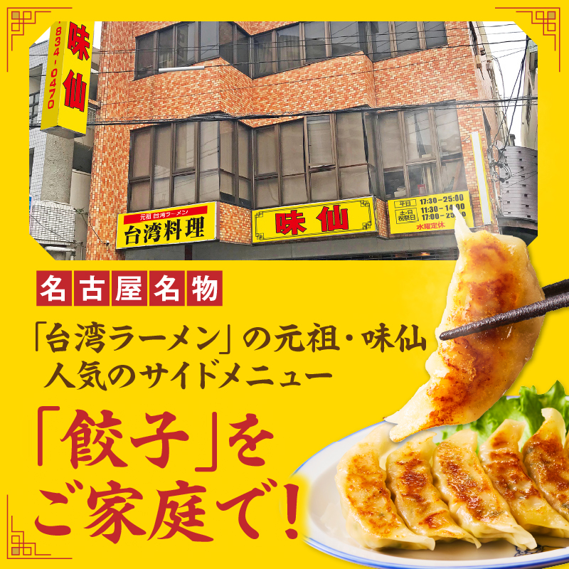 【味仙八事店】餃子30個セット(冷凍）