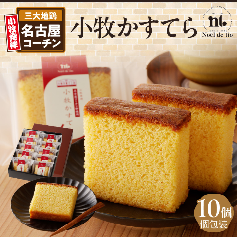 小牧かすてら（個包装）