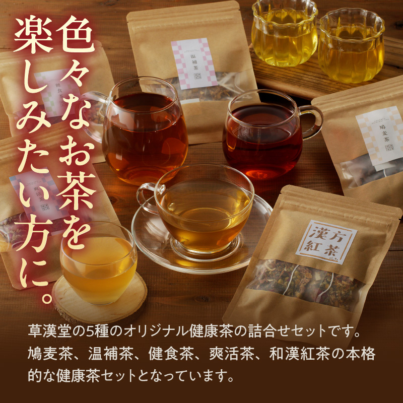 草漢堂の健康茶 詰合せセット　健康茶 爽活茶 はとむぎ茶 温補茶 健食茶 和漢紅茶 お茶