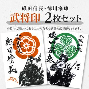 織田信長武将印・徳川家康武将印2枚セット