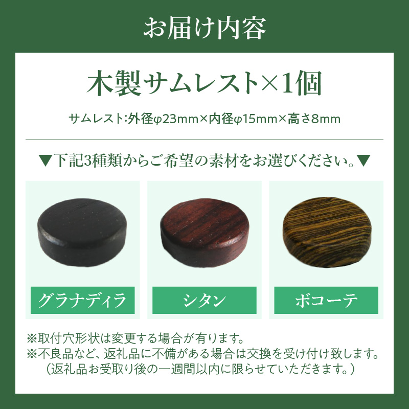 木製サムレスト　ヤナギサワ用　（シタン）［株式会社佐橋（ART工房Nob）］