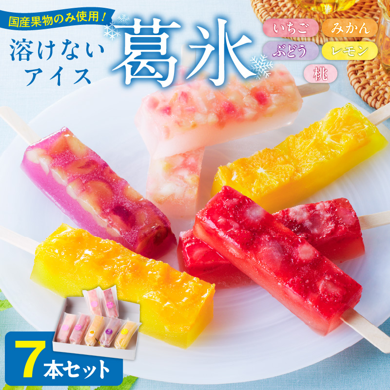 とけないアイス　葛氷7本セット