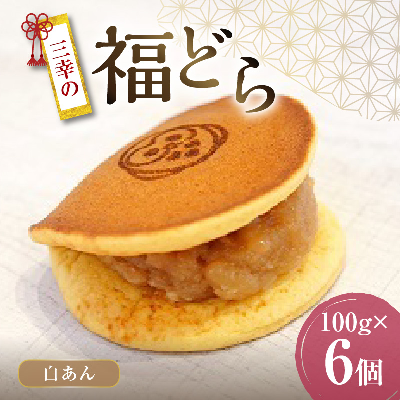 三幸の福どら（白あん）　［ どらやき どら焼き 和菓子 あんこ 餡 小豆 あずき スイーツ 国産 安心 安全 こども 子供 子ども おやつ ギフト 贈答 プレゼント 冷凍 ］