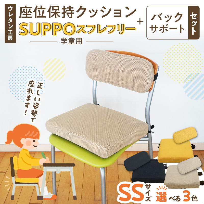 ウレタン工房 座位保持クッションSUPPOスフレフリー学童用とバックサポートのセット サイズ:SS 身長の目安：110cm［215I02］