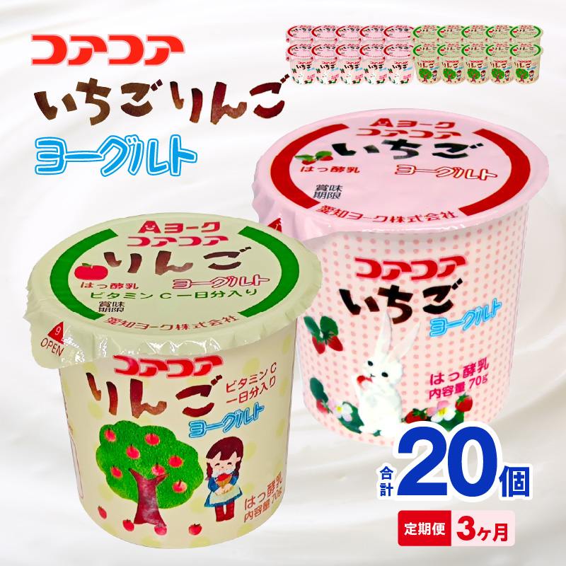 【3ヶ月定期便】愛知ヨーク　コアコアいちご・コアコアりんご　20個入