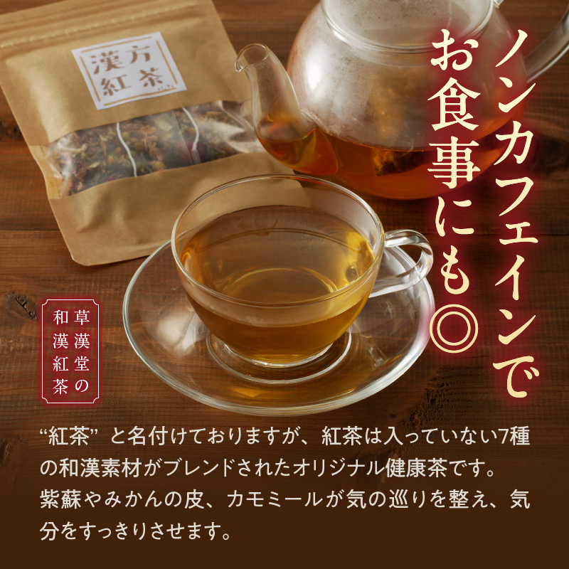 草漢堂の和漢紅茶（4包入り）　無添加 無香料 無着色 健康茶 ブレンドティー ハーブティー お茶 ノンカフェイン 紅茶 リラックス 妊活 温活 中国茶 和漢茶