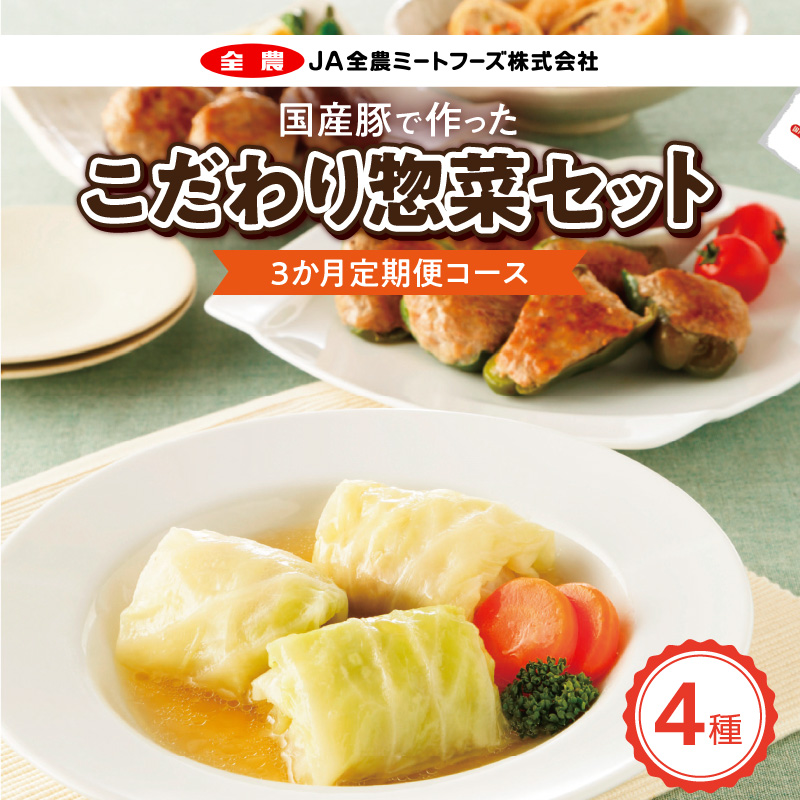 <3ヵ月定期便>国産豚で作ったこだわり惣菜セット