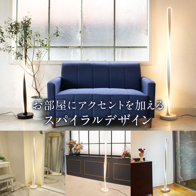 スリムなスパイラル型スタンドライトでおしゃれな空間に｜でんらい stand011 B「本体：ホワイト×コード色：黒×コード長：150cm」