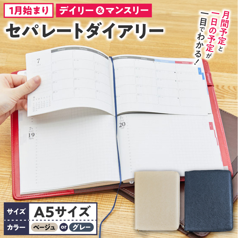 セパレートダイアリー デイリー＆マンスリーA5 ラウンドカバー付き 1月始まり ［082I04J］