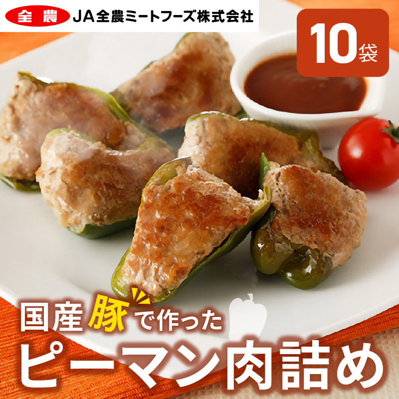 国産豚で作ったピーマン肉詰め(10袋セット)