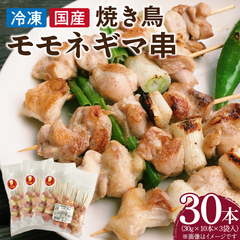 冷凍国産鶏 モモネギマ串　30本（30g×10本×3袋入）焼き鳥 おつまみ バーベキュー 小分け