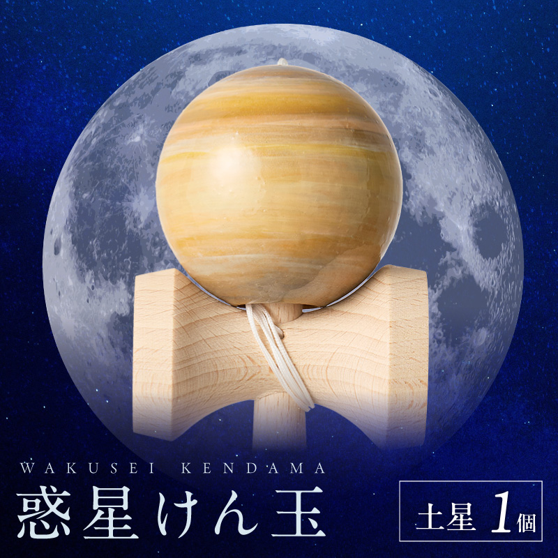 世界に一つだけのけん玉　「土星」 ［219H01-08］
