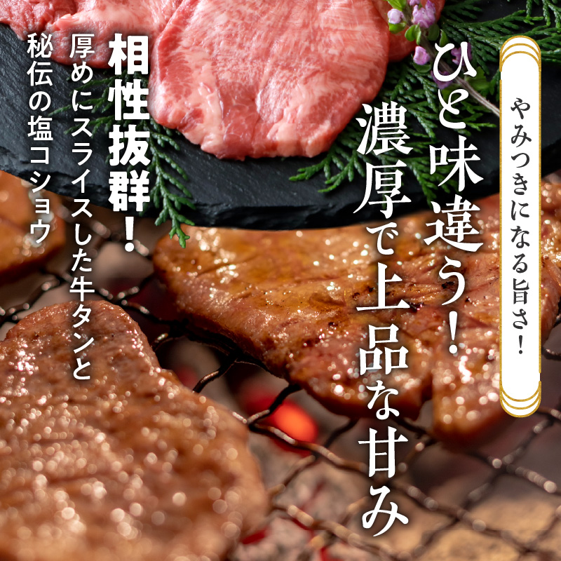 山樹の牛タン 焼肉用　400g（塩コショウ別添）