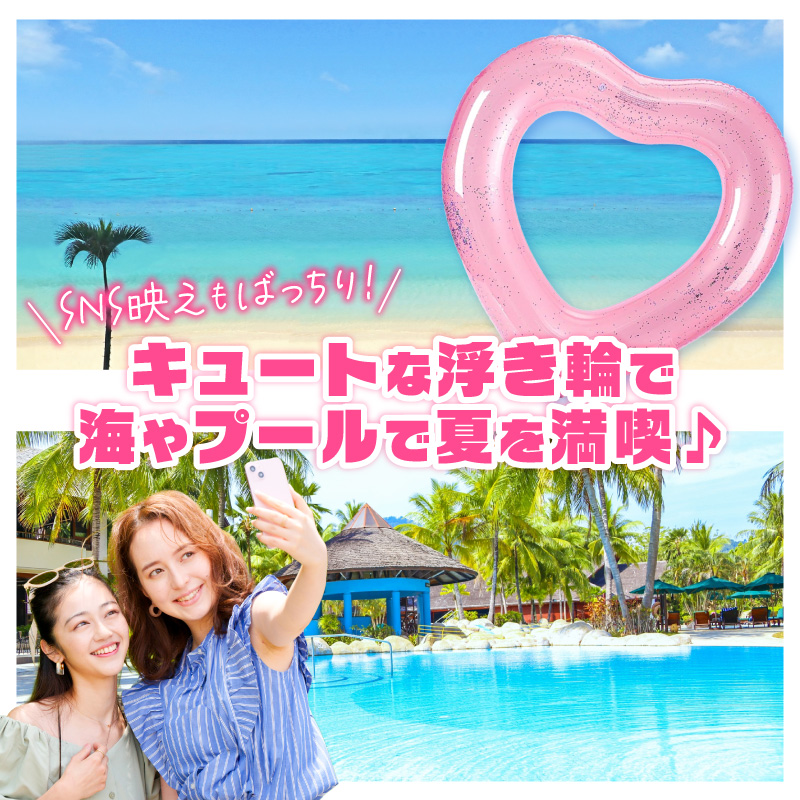 SNS映え間違いなし！Big浮き輪（ハートクリアラメ）［173N64-01］