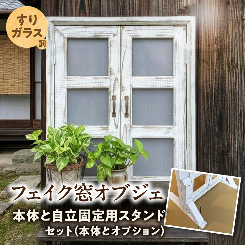 エイジングアンティーク調 フェイク窓オブジェ すりガラス調 本体と自立固定用スタンドのセット（本体とオプションのセット）