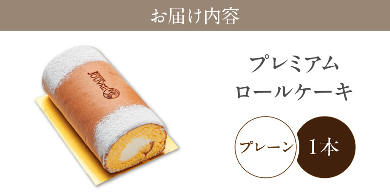 プレミアムロールケーキ　プレーン　［pâtisserie J'ouvre パティスリージューブル ］スイーツ 洋菓子 ケーキ 北海道産生クリーム 人気 おしゃれ クリスマス 誕生日 お祝い 贈答 ギフト プレゼント