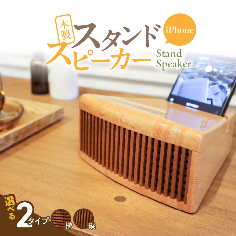 木製iPhoneスタンドスピーカー (グリル開口部:縦タイプ)