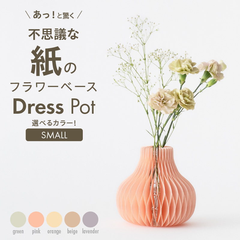 紙から生まれたフラワーベース Dress Pot Sサイズ ラベンダー