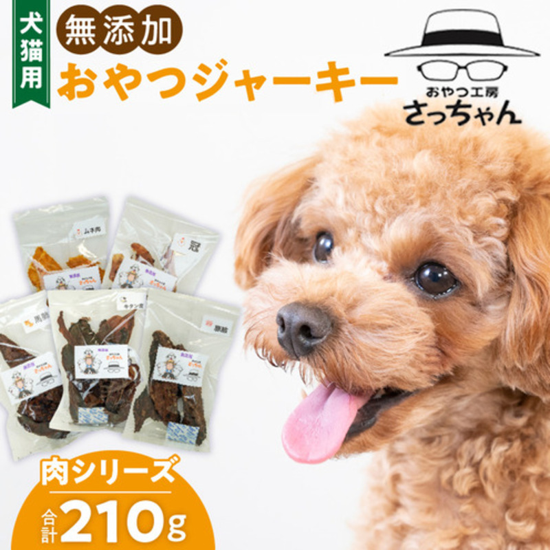 犬猫用　ペットフード　無添加おやつジャーキー　肉シリーズ　５袋詰め合わせ　ペット ペット用品 ドッグフード キャットフード 犬 猫 無添加 おやつ ジャーキー マルシェ エサ 餌 おやつ工房 さっちゃん 愛知県 小牧市 ［143O14］