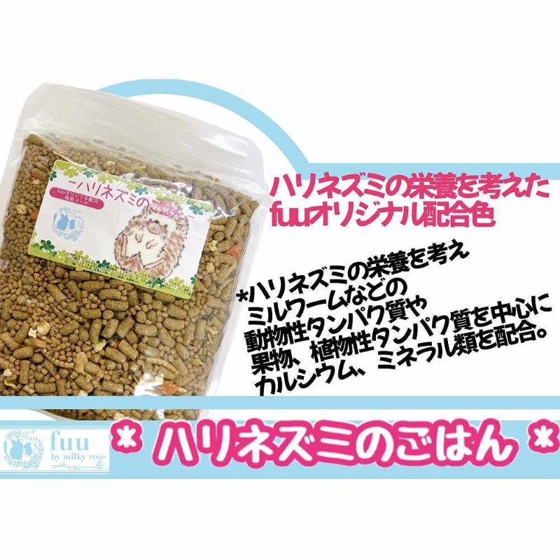 fuu うまうまセレクション ハリネズミのごはん（700g）　［ 小動物用 ハードタイプ バランス 栄養食 ペットフード 餌 えさ エサ ］