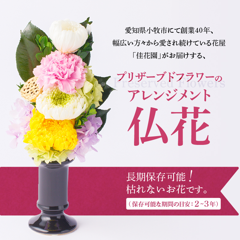 【枯れない仏花】佳花園のプリザーブドフラワー仏花（１基）（花瓶付き）