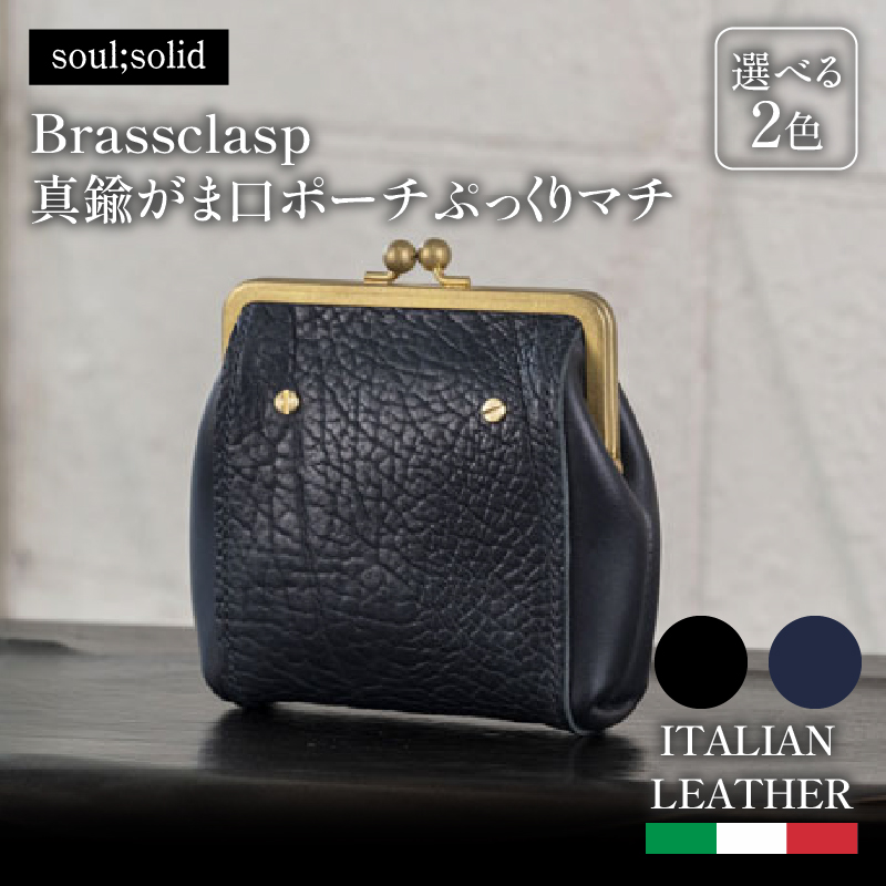 【soul;solid】Brassclasp真鍮がま口ポーチぷっくりマチ 紺色