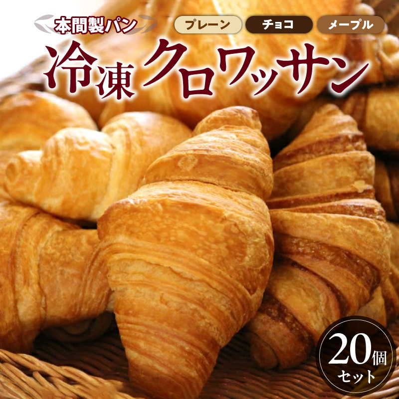 本間パン「冷凍クロワッサン3種セット」