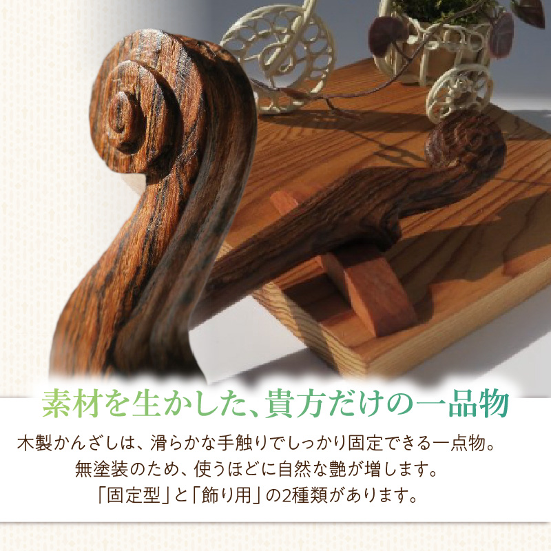 木製かんざし　スクロール型　（黒檀）［株式会社佐橋（ART工房Nob）］
