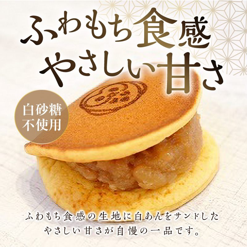 三幸の福どら（白あん）　［ どらやき どら焼き 和菓子 あんこ 餡 小豆 あずき スイーツ 国産 安心 安全 こども 子供 子ども おやつ ギフト 贈答 プレゼント 冷凍 ］