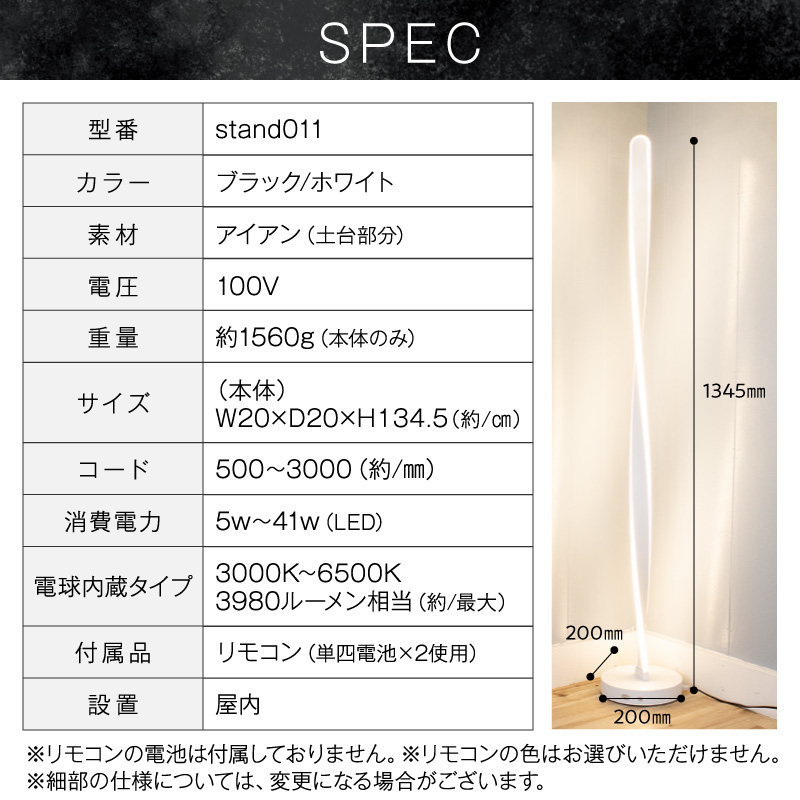 スリムなスパイラル型スタンドライトでおしゃれな空間に｜でんらい stand011 C「本体：ブラック×コード色：白×コード長：100cm」