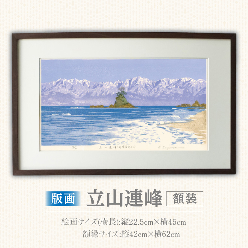 版画「立山連峰」