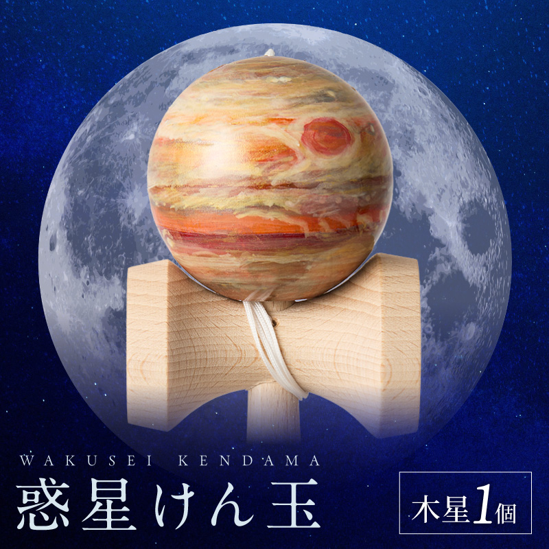 世界に一つだけのけん玉　「木星」 ［219H01-07］