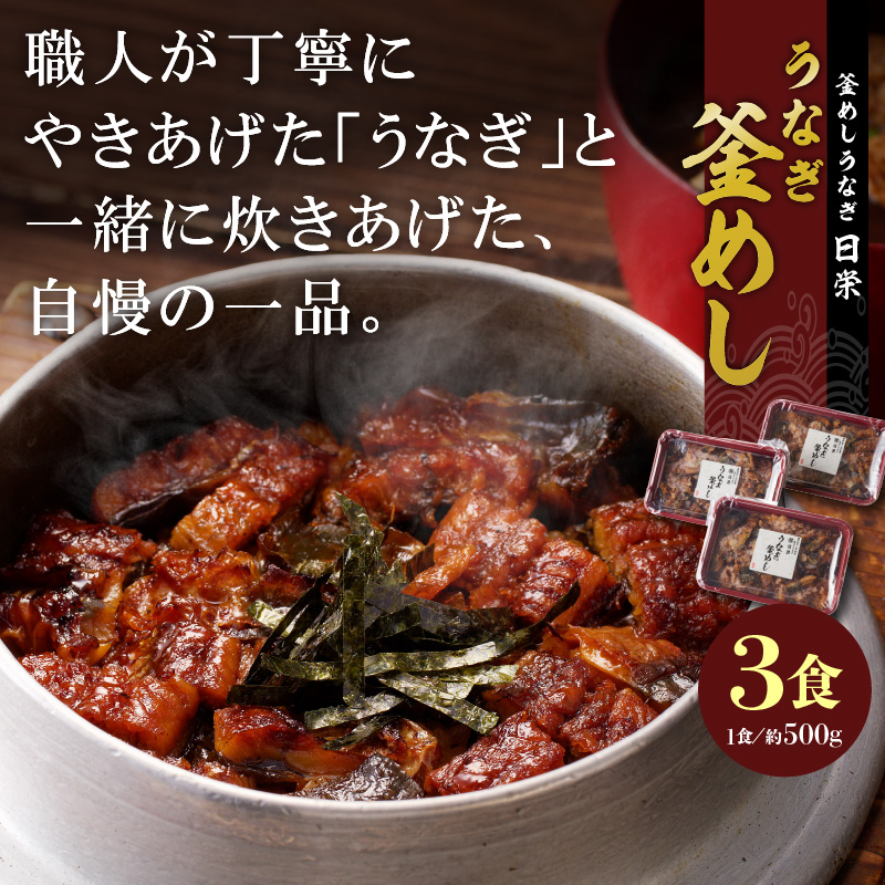 【土用の丑の日配送】老舗の釜めし　【うなぎ】 ３食セット