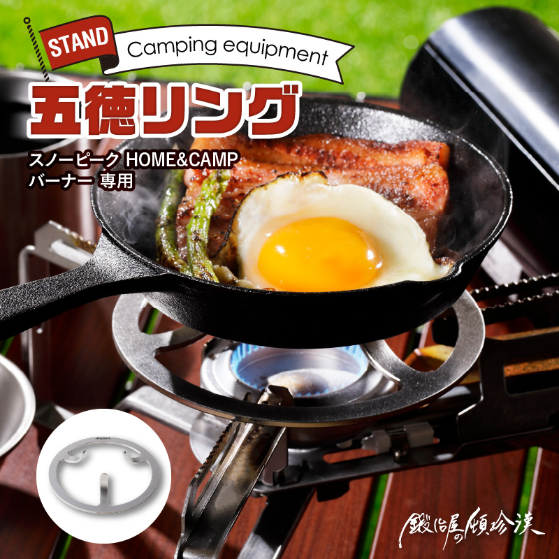鍛冶屋の頓珍漢 スノーピーク HOME&CAMP バーナー 専用五徳GTK-3