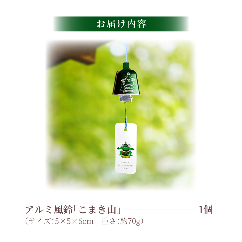 (訳あり品)アルミ風鈴「こまき山」※付属スタンドなし［042D15］