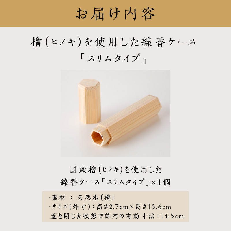 檜（ヒノキ）を使用した線香ケース「スリムタイプ」 線香入れ 線香ケース 線香筒 ペンケース お仏壇 お墓参り 天然木 無垢 檜 ヒノキ