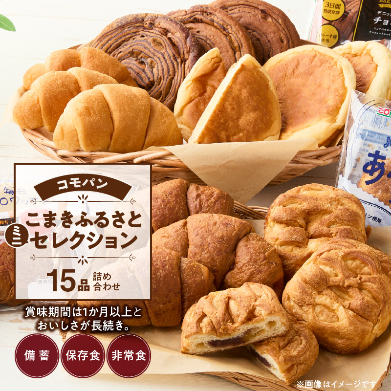 【賞味期間60日間】コモパン　こまきふるさとミニセレクション（15個入り）／災害用備蓄 保存食 非常食 防災グッズにも