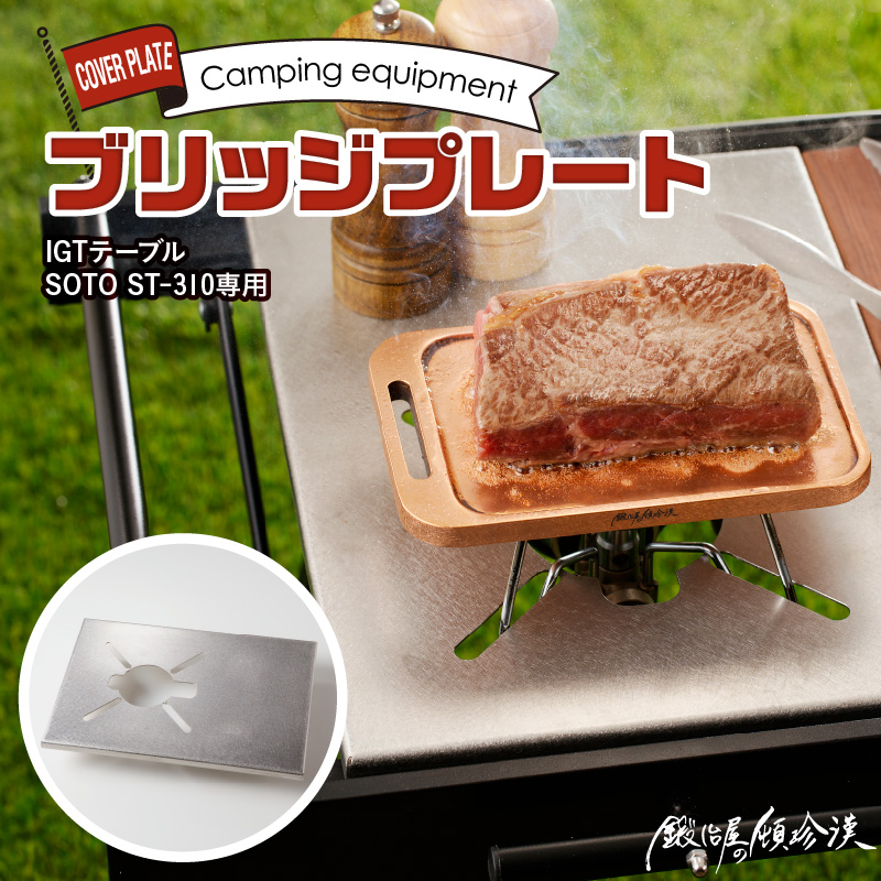 鍛冶屋の頓珍漢 IGT ST-310 ブリッジプレート